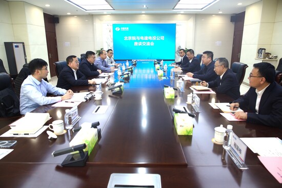 12月9日,电建电投公司与电建北京院举行会谈.jpg